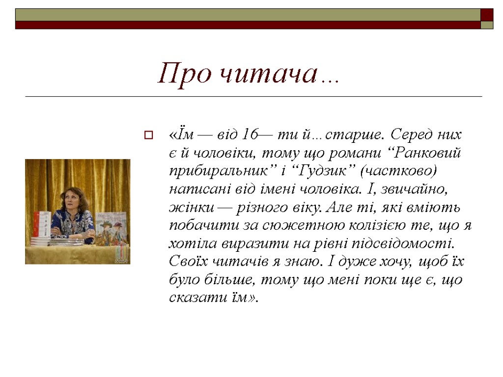 Про читача… «Їм — від 16— ти й…старше. Серед них є й чоловіки, тому